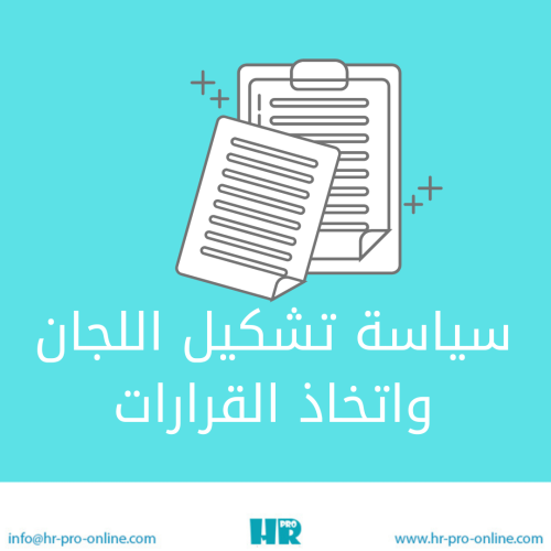 سياسة تشكيل اللجان واتخاذ القرارات