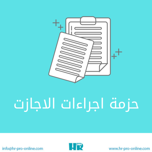 حزمة اجراءات الاجازات