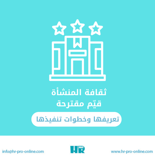 ثقافة المنشأة ( قيم مقترحه مع تعريفها وخطوات تنفيذ...