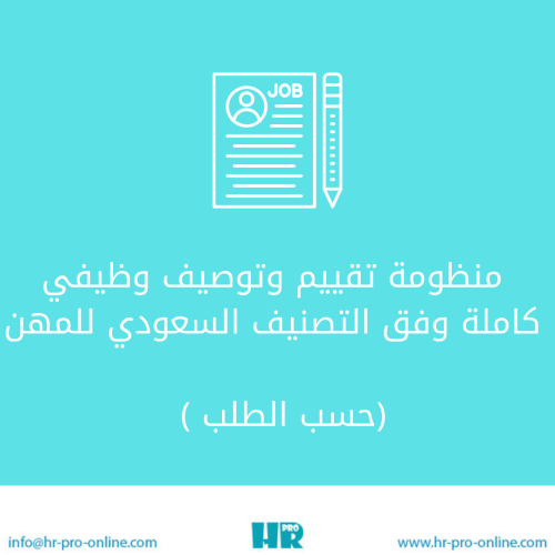 بناء نظام تقييم وتوصيف وظيفي مخصص للوظائف(وفق التص...