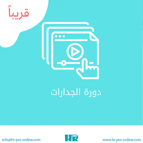 دورة الجدارات والكفاءات