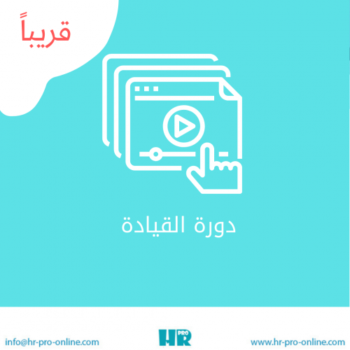 دورة القيادة