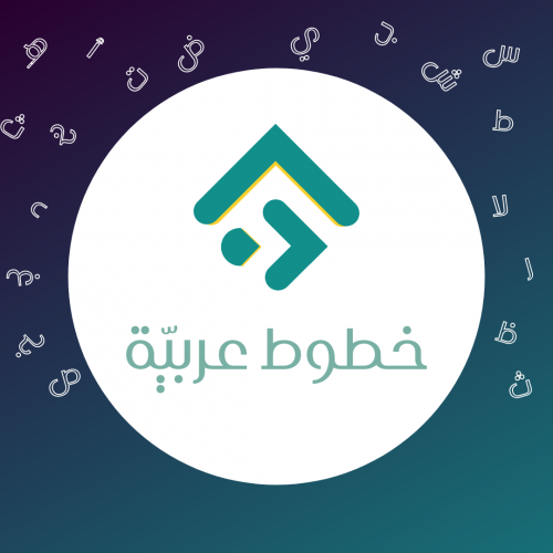 خطوط عربية سهلة التحميل