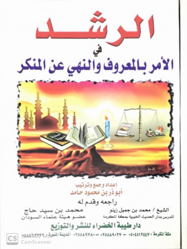الرشد في الأمر بالمعروف والنهي عن المنكر