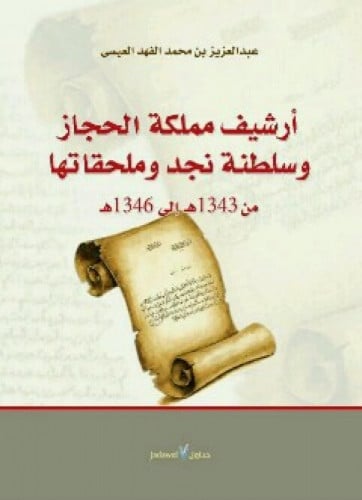 أرشيف مملكة الحجاز وسلطنة نجد وملحقاتها من 1343 هـ...