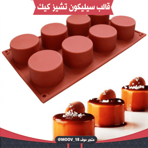 قالب سيليكون تشيز كيك ، القطر : 5.5سم ، 3.5سم .