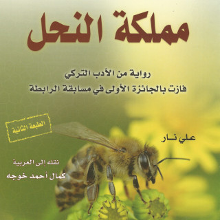 رواية | مملكة النحل