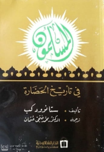 المسلمون في تاريخ الحضارة