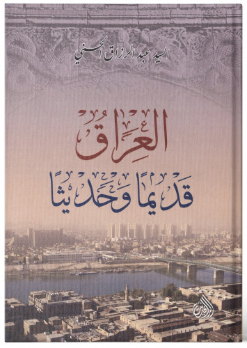 العراق قديما وحديثا - عبد الرزاق الحسني