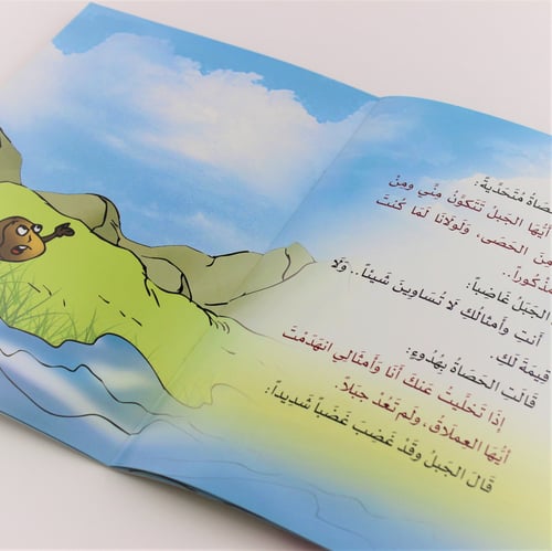 قصص أطفال | الجبل المغرور