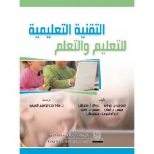 التقنية التعليمية للتعليم والتعلم ترجمة سارة ابراه...