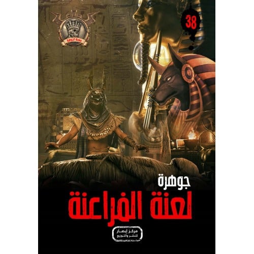 جوهرة لعنة الفراعنة - 38