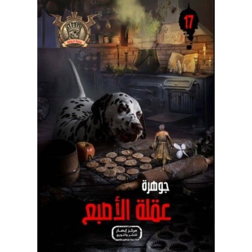 جوهرة عقلة الأصبع - 17