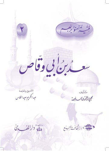 فتية آمنوا بربهم - 5 قصص