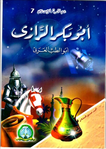 سلسلة قصص عباقرة الإسلام