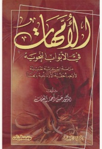 الأمهات في الأبواب النحوية : دراسة استقرائية تعليل...