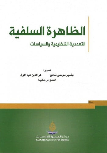 الظاهرة السلفية التعددية التنظيمية والسياسات