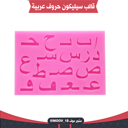 قالب سيليكون حروف وأرقام عربية قطعتين . المقاسات م...