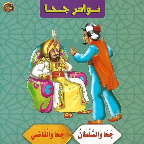 قصص | نوادر جحا (10 قصص)