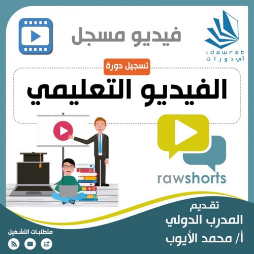 تسجيل دورة الفيديو التعليمي