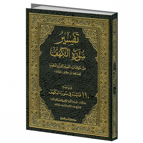 تفسير سورة الكهف لابن كثير ويليه مائة فائدة لابن س...
