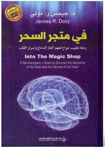 في متجر السحر رحلة طبيب جراح لفهم ألغاز الدماغ وأس...