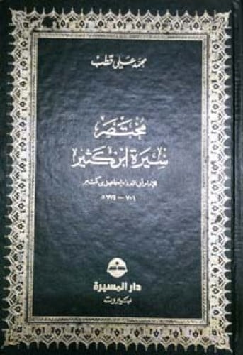 مختصر السيرة النبوية لابن كثير