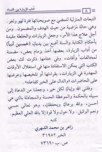 آداب الزيارة بين النساء