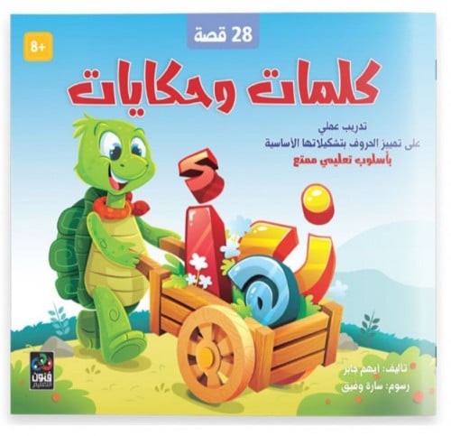 كلمات وحكايات 28 قصة