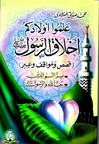 سلسلة علّموا أولادكم أخلاق الرّسول -6 كتب