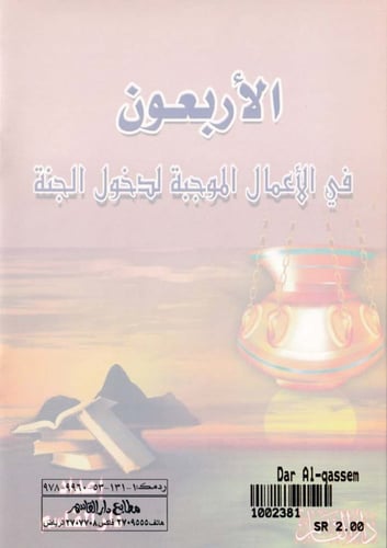 الأربعون في الأعمال الوجبة لدخول الجنة