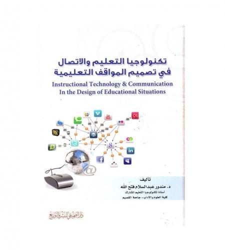 تكنولوجيا التعليم والاتصال في تصميم المواقف التعلي...