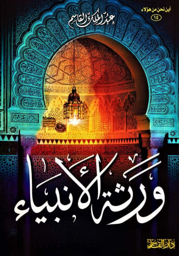 ورثة الأنبياء