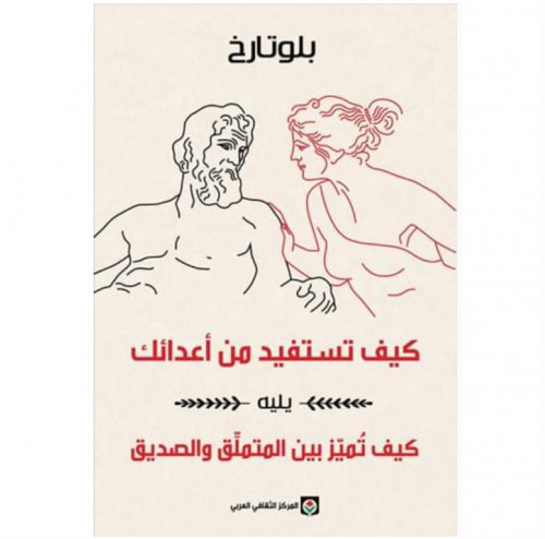 كيف تستفيد من اعدائك