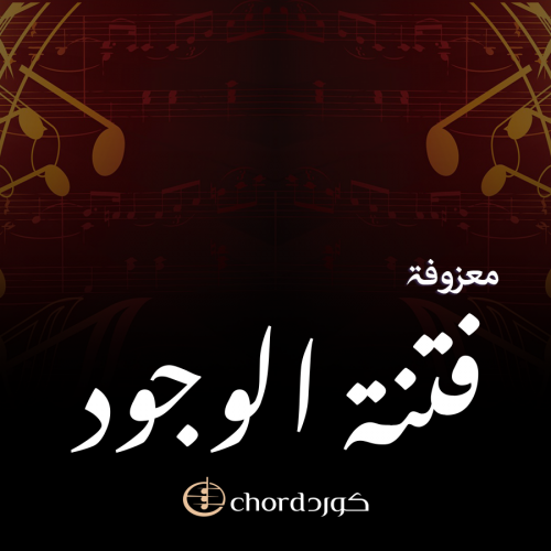 معزوفة: فتنة الوجود