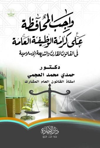 واجب المحافظة على كرامة الوظيفة العامة في القانون...