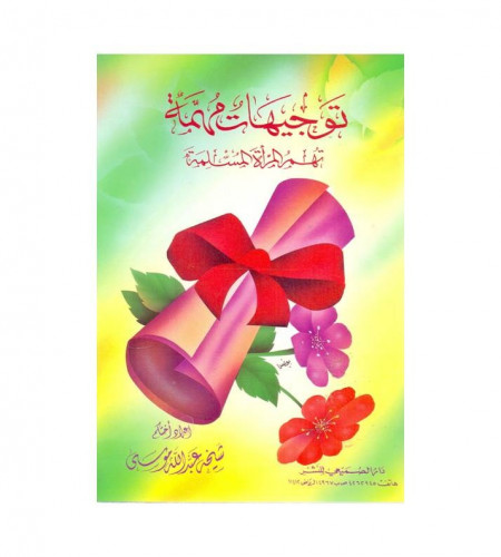 توجيهات مهمة تهم المرأة المسلمة - ت: شيخة عبدالله...