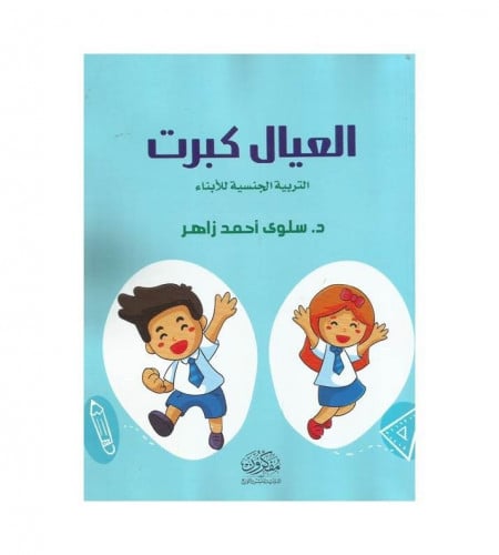 العيال كبرت