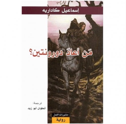 من اعاد دورنتين