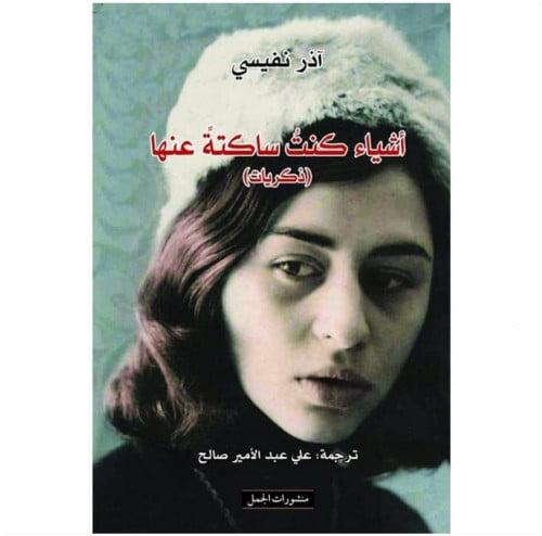 أشياء كنت ساكتة عنها