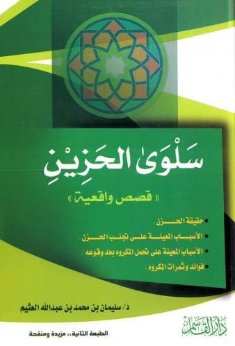 سلوى الحزين (قصص واقعية)