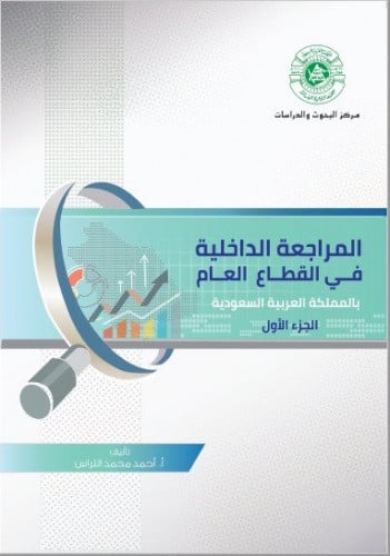 المراجعة الداخلية في القطاع العام بالمملكة العربية...