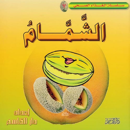 سلسلة الغذاء الصحي 1 - 9