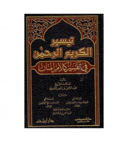 تيسير الكريم الرحمن - في تفسير كلام المنان - ت: ال...