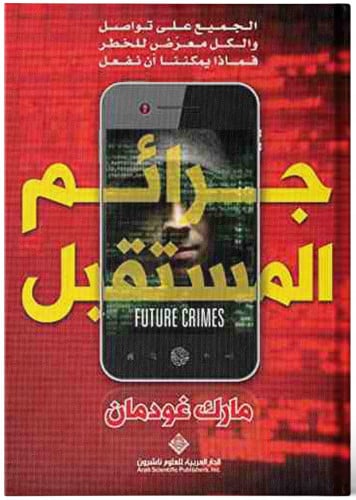 جرائم المستقبل - مارك غودمان