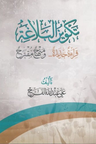 تكوين البلاغة، قراءة جديدة ومنهج مقترح - علي الفرج
