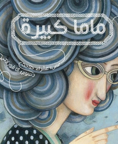 ماما كبيرة - عفراء حتاحت