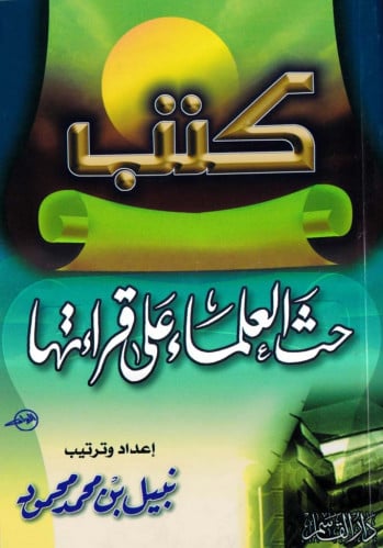 كتب حث العلماء على قراءتها