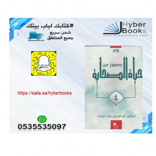 صور من حياة الصحابة ( الجزء 4 )