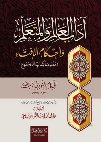 اداب العالم والمتعلم وأحكام الأفتاء ( مقدمة كتاب ا...